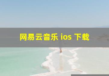 网易云音乐 ios 下载